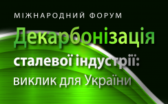 Форум «Декарбонізація сталевої індустрії: виклик для України»